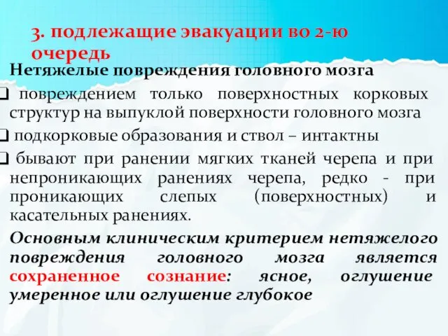 3. подлежащие эвакуации во 2-ю очередь Нетяжелые повреждения головного мозга