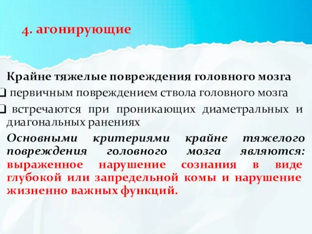 4. агонирующие Крайне тяжелые повреждения головного мозга первичным повреждением ствола