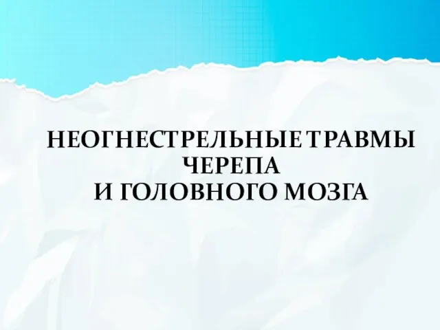 НЕОГНЕСТРЕЛЬНЫЕ ТРАВМЫ ЧЕРЕПА И ГОЛОВНОГО МОЗГА