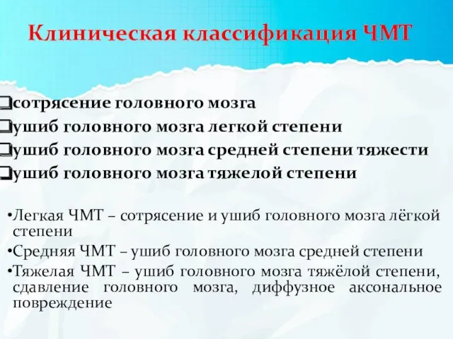 Клиническая классификация ЧМТ сотрясение головного мозга ушиб головного мозга легкой