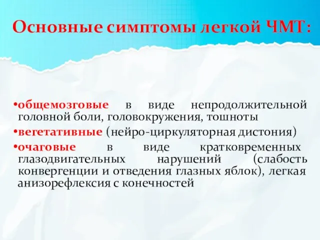 Основные симптомы легкой ЧМТ: общемозговые в виде непродолжительной головной боли,