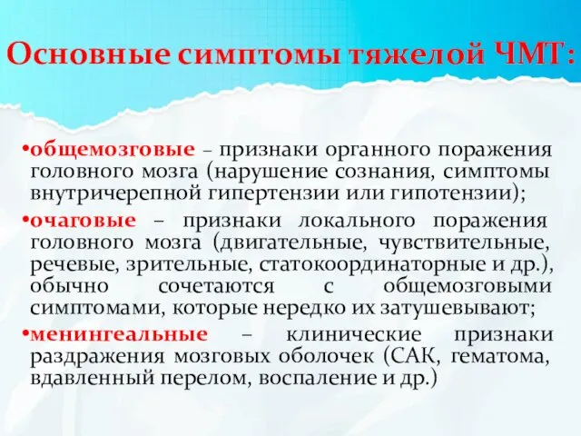 Основные симптомы тяжелой ЧМТ: общемозговые – признаки органного поражения головного