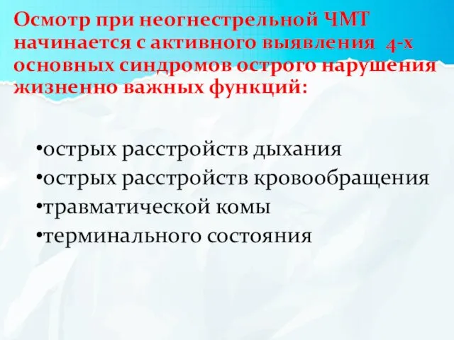 Осмотр при неогнестрельной ЧМТ начинается с активного выявления 4-х основных