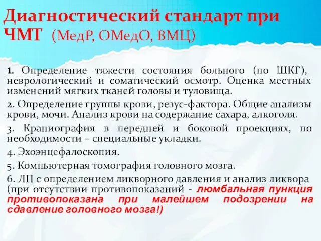 Диагностический стандарт при ЧМТ (МедР, ОМедО, ВМЦ) 1. Определение тяжести