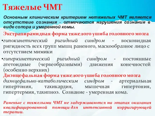 Тяжелые ЧМТ Основным клиническим критерием нетяжелых ЧМТ является отсутствие сознания