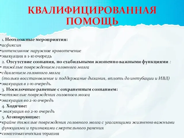 КВАЛИФИЦИРОВАННАЯ ПОМОЩЬ 1. Неотложные мероприятия: асфиксия интенсивное наружное кровотечение эвакуация