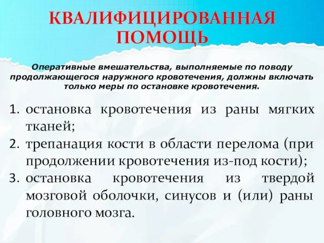 КВАЛИФИЦИРОВАННАЯ ПОМОЩЬ Оперативные вмешательства, выполняемые по поводу продолжающегося наружного кровотечения,