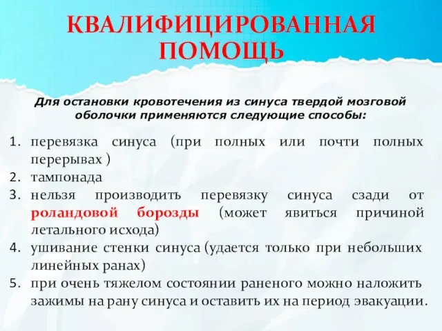 КВАЛИФИЦИРОВАННАЯ ПОМОЩЬ Для остановки кровотечения из синуса твердой мозговой оболочки