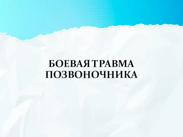 БОЕВАЯ ТРАВМА ПОЗВОНОЧНИКА