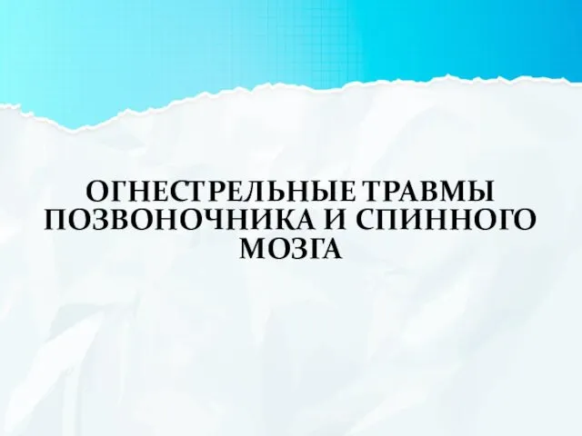 ОГНЕСТРЕЛЬНЫЕ ТРАВМЫ ПОЗВОНОЧНИКА И СПИННОГО МОЗГА