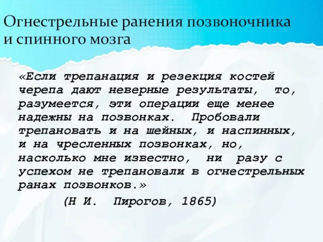 Огнестрельные ранения позвоночника и спинного мозга «Если трепанация и резекция