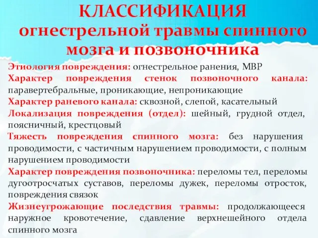 КЛАССИФИКАЦИЯ огнестрельной травмы спинного мозга и позвоночника Этиология повреждения: огнестрельное