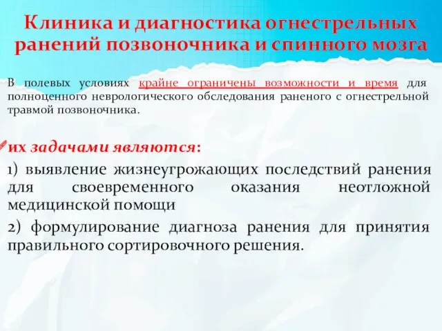 Клиника и диагностика огнестрельных ранений позвоночника и спинного мозга В