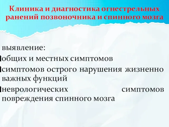 Клиника и диагностика огнестрельных ранений позвоночника и спинного мозга выявление: