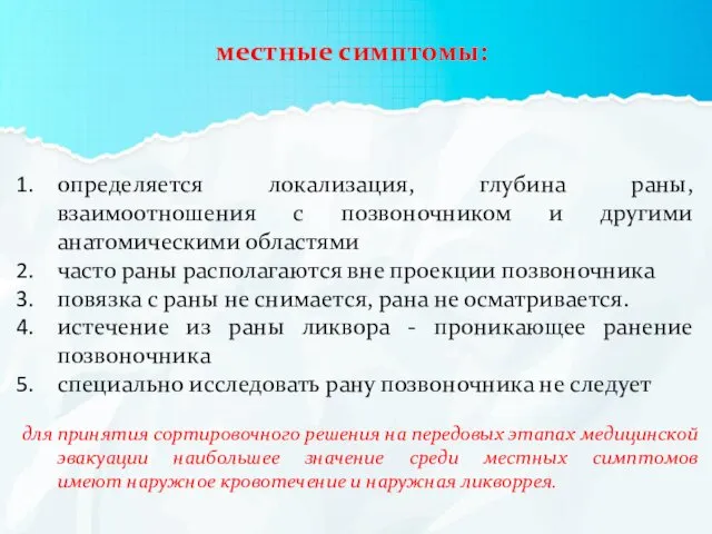 местные симптомы: определяется локализация, глубина раны, взаимоотношения с позвоночником и