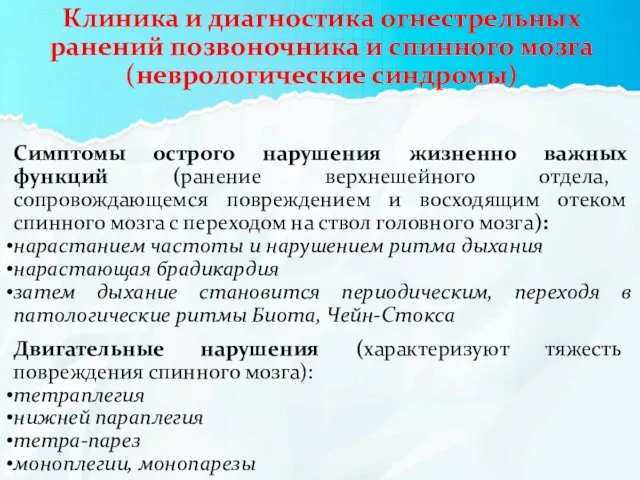 Клиника и диагностика огнестрельных ранений позвоночника и спинного мозга (неврологические