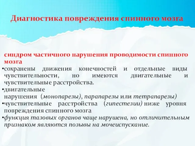 Диагностика повреждения спинного мозга синдром частичного нарушения проводимости спинного мозга