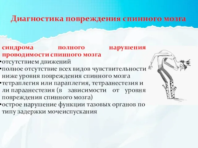 Диагностика повреждения спинного мозга синдрома полного нарушения проводимости спинного мозга