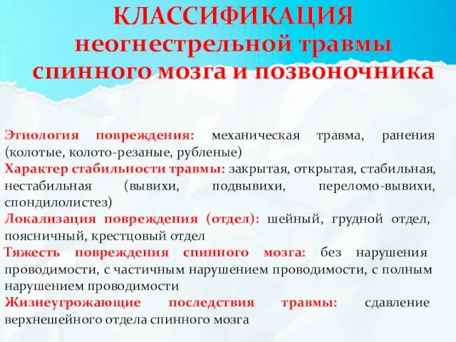 КЛАССИФИКАЦИЯ неогнестрельной травмы спинного мозга и позвоночника Этиология повреждения: механическая