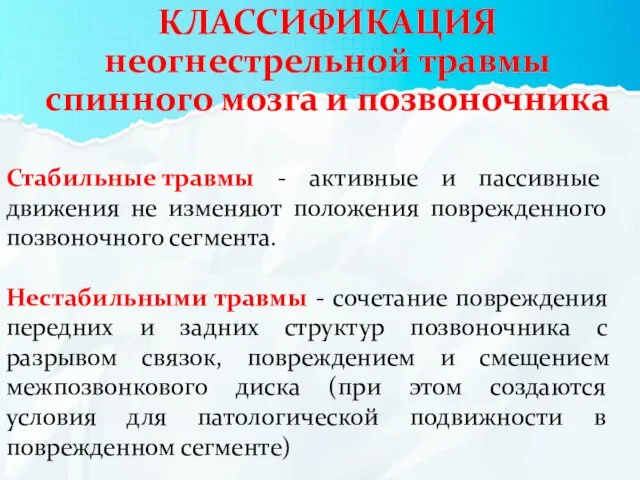 КЛАССИФИКАЦИЯ неогнестрельной травмы спинного мозга и позвоночника Стабильные травмы -