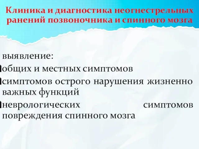 Клиника и диагностика неогнестрельных ранений позвоночника и спинного мозга выявление: