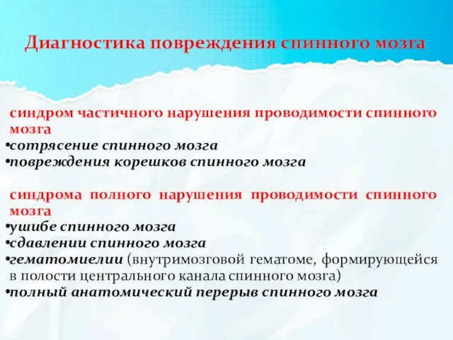 Диагностика повреждения спинного мозга синдром частичного нарушения проводимости спинного мозга