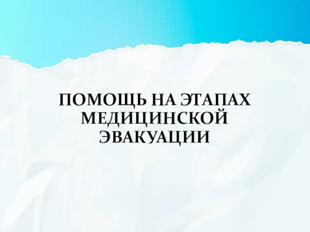 ПОМОЩЬ НА ЭТАПАХ МЕДИЦИНСКОЙ ЭВАКУАЦИИ