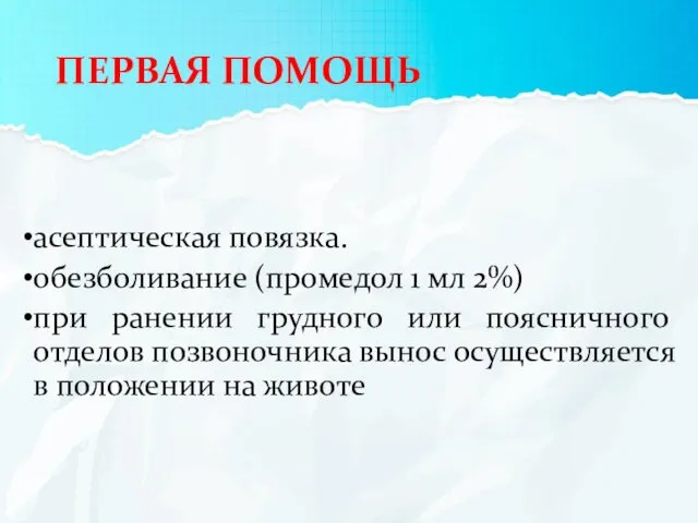 ПЕРВАЯ ПОМОЩЬ асептическая повязка. обезболивание (промедол 1 мл 2%) при