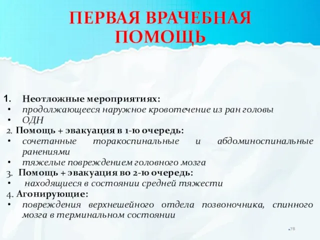 ПЕРВАЯ ВРАЧЕБНАЯ ПОМОЩЬ Неотложные мероприятиях: продолжающееся наружное кровотечение из ран