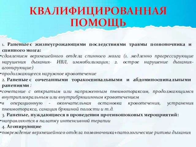 КВАЛИФИЦИРОВАННАЯ ПОМОЩЬ 1. Раненые с жизнеугрожающими последствиями травмы позвоночника и