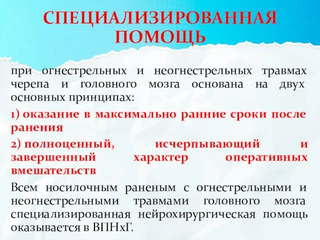 СПЕЦИАЛИЗИРОВАННАЯ ПОМОЩЬ при огнестрельных и неогнестрельных травмах черепа и головного