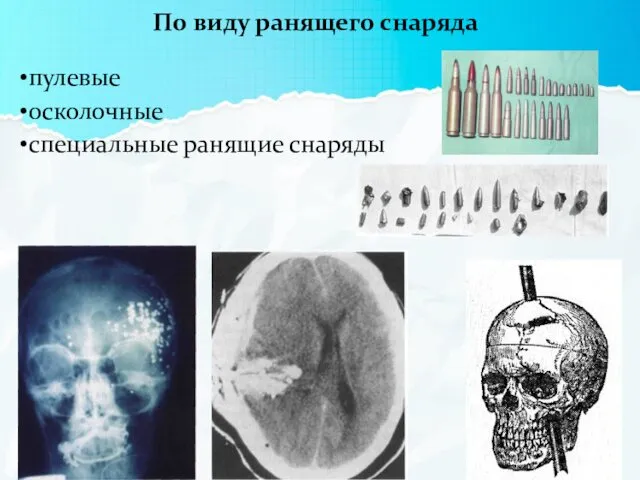 По виду ранящего снаряда пулевые осколочные специальные ранящие снаряды