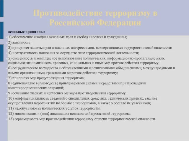 Противодействие терроризму в Российской Федерации основные принципы: 1) обеспечение и