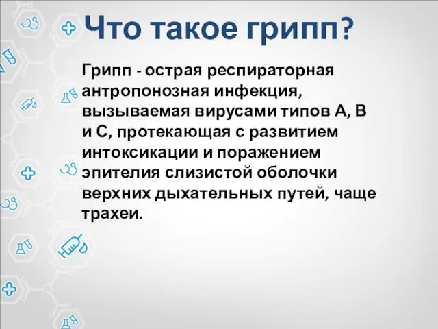 Что такое грипп? Грипп - острая респираторная антропонозная инфекция, вызываемая