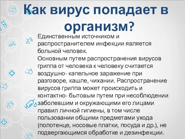 Как вирус попадает в организм? Единственным источником и распространителем инфекции