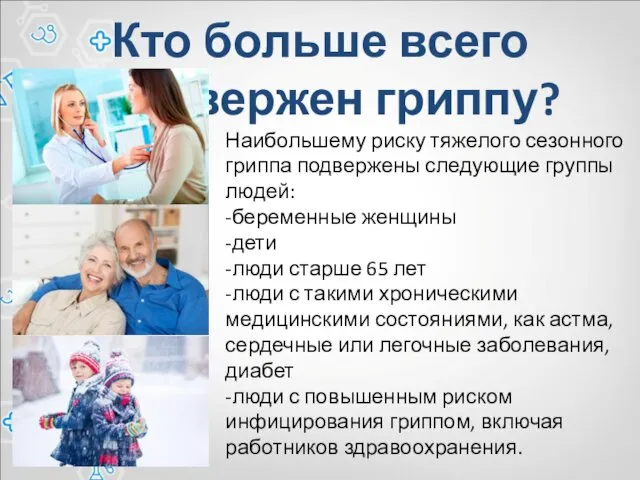 Кто больше всего подвержен гриппу? Наибольшему риску тяжелого сезонного гриппа