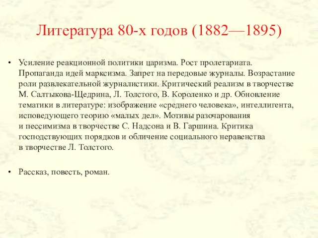 Литература 80-х годов (1882—1895) Усиление реакционной политики царизма. Рост пролетариата.