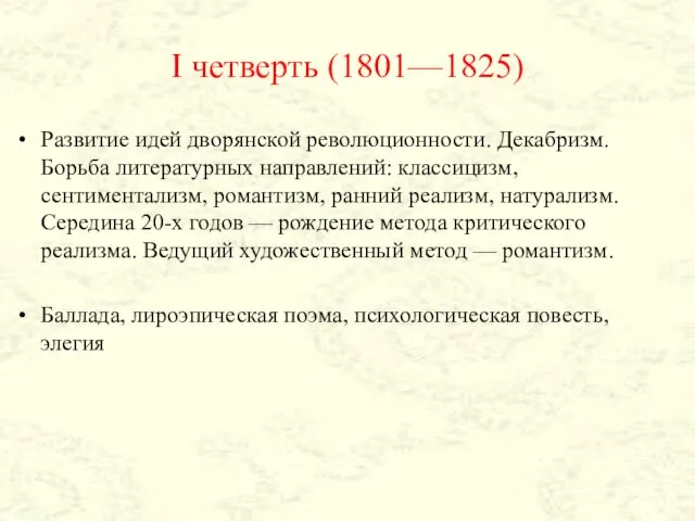 I четверть (1801—1825) Развитие идей дворянской революционности. Декабризм. Борьба литературных