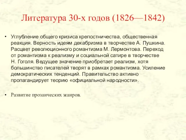 Литература 30-х годов (1826—1842) Углубление общего кризиса крепостничества, общественная реакция.