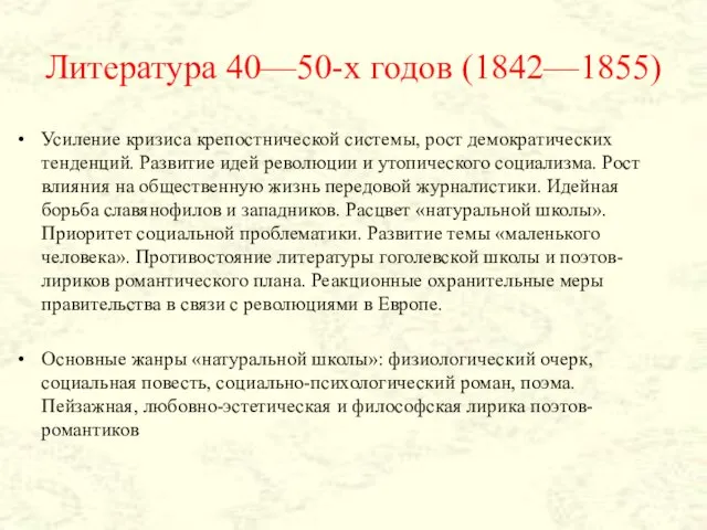 Литература 40—50-х годов (1842—1855) Усиление кризиса крепостнической системы, рост демократических