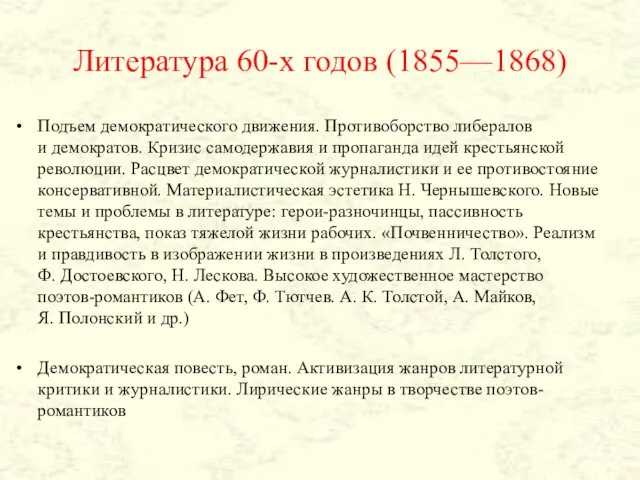 Литература 60-х годов (1855—1868) Подъем демократического движения. Противоборство либералов и