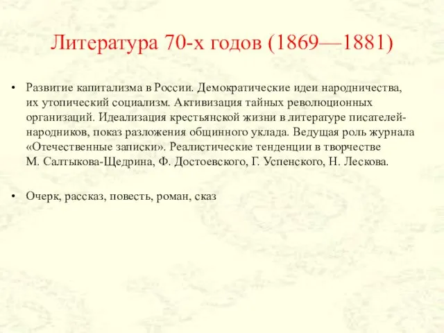 Литература 70-х годов (1869—1881) Развитие капитализма в России. Демократические идеи