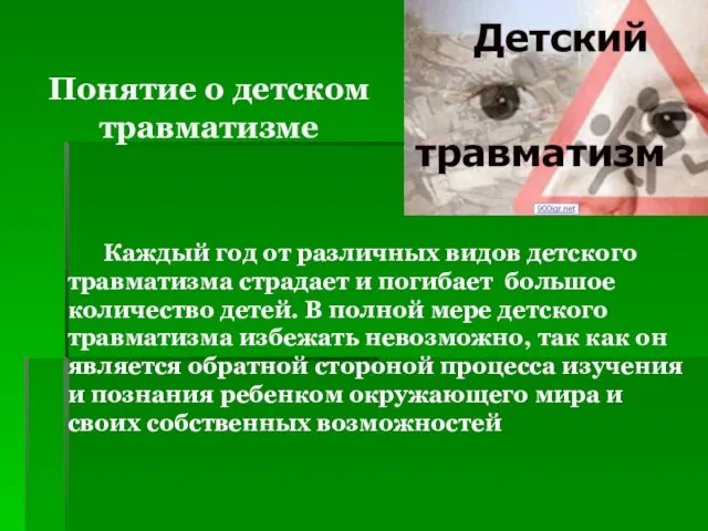 Понятие о детском травматизме Каждый год от различных видов детского травматизма страдает и