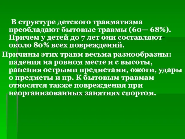 В структуре детского травматизма преобладают бытовые травмы (60— 68%). Причем