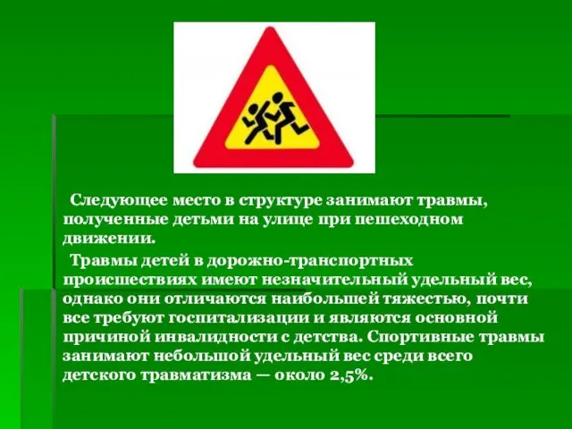 Следующее место в структуре занимают травмы, полученные детьми на улице при пешеходном движении.