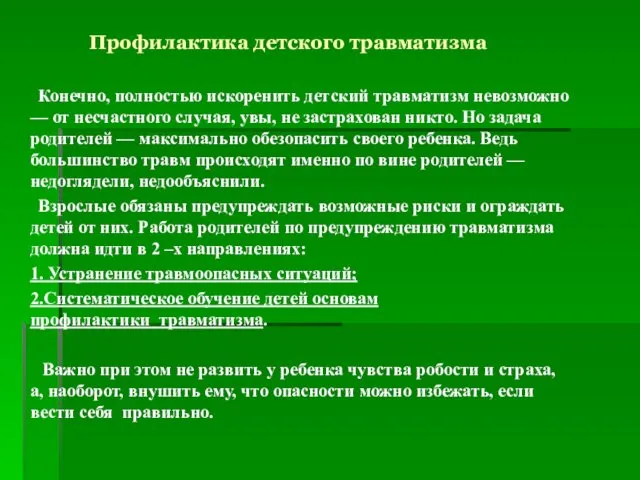 Профилактика детского травматизма Конечно, полностью искоренить детский травматизм невозможно — от несчастного случая,