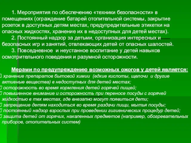 1. Мероприятия по обеспечению «техники безопасности» в помещениях (ограждение батарей отопительной системы, закрытие