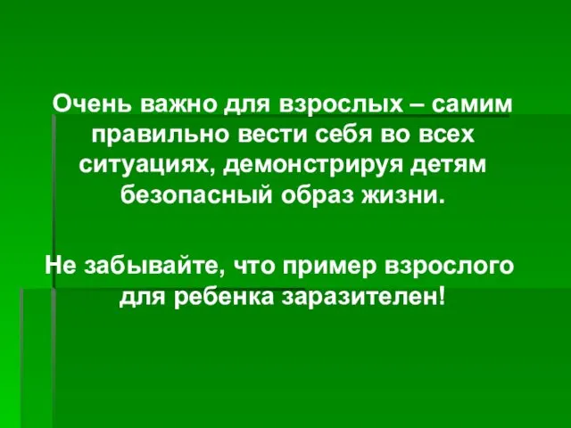 Очень важно для взрослых – самим правильно вести себя во