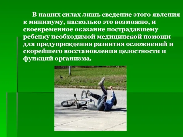 В наших силах лишь сведение этого явления к минимуму, насколько это возможно, и