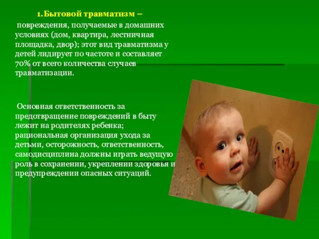 1.Бытовой травматизм – повреждения, получаемые в домашних условиях (дом, квартира, лестничная площадка, двор);